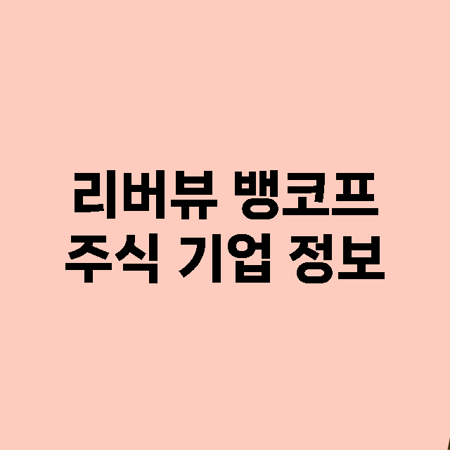 리버뷰 뱅코프 기업 총정리