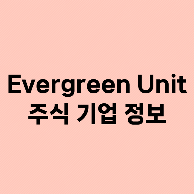 Evergreen Unit 기업 총정리