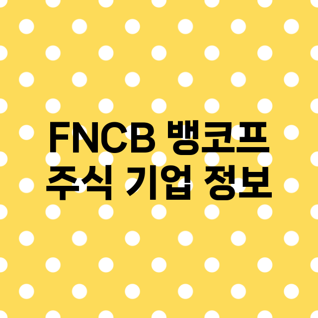 FNCB 뱅코프 기업 총정리