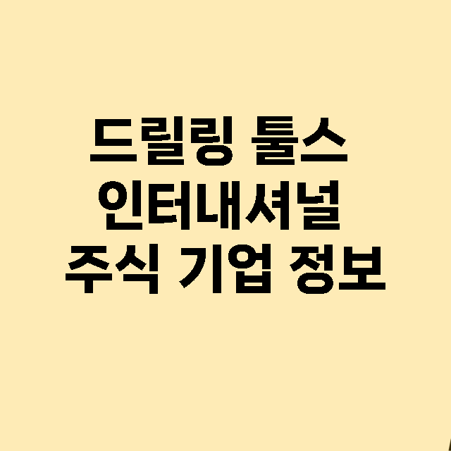 드릴링 툴스 인터내셔널 기업 총정리