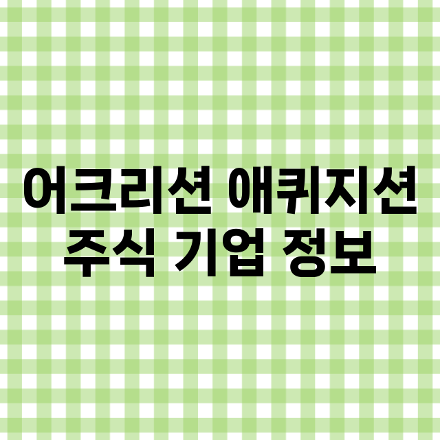 어크리션 애퀴지션 …