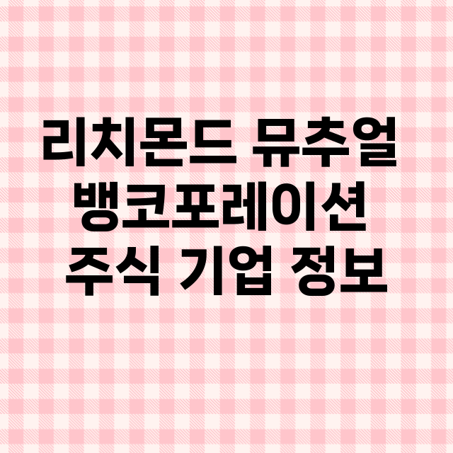 리치몬드 뮤추얼 뱅코포레이션 기업 총정리