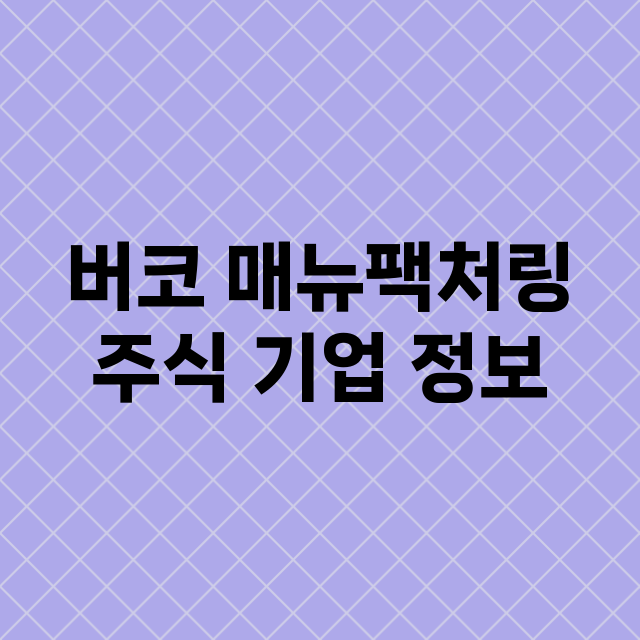 버코 매뉴팩처링 기업 총정리