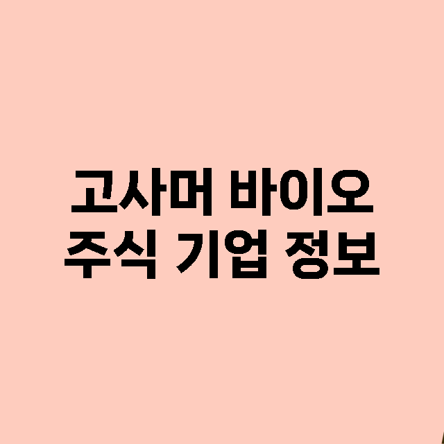 고사머 바이오 주식…