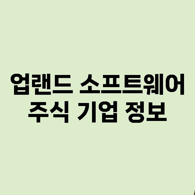 업랜드 소프트웨어 기업 총정리