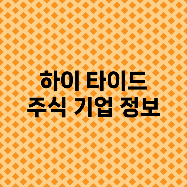 하이 타이드 기업 총정리