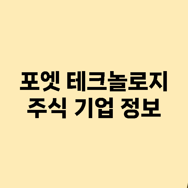 포엣 테크놀로지 기업 총정리