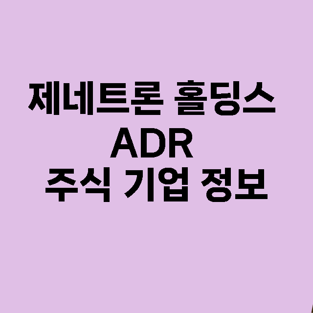 제네트론 홀딩스 ADR 기업 총정리