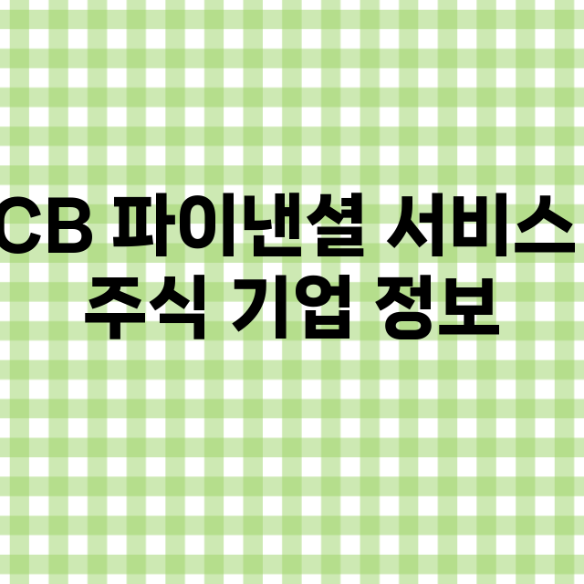 CB 파이낸셜 서비스 기업 총정리