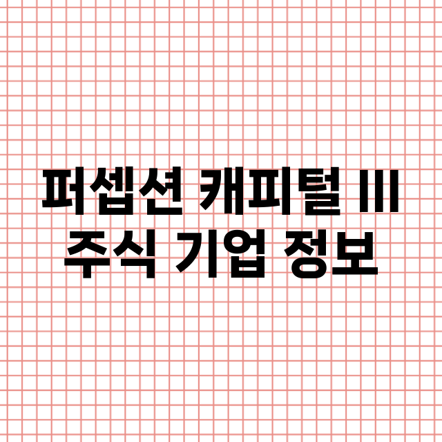 퍼셉션 캐피털 III 기업 총정리