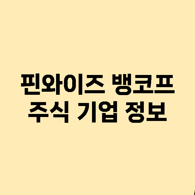 핀와이즈 뱅코프 기업 총정리