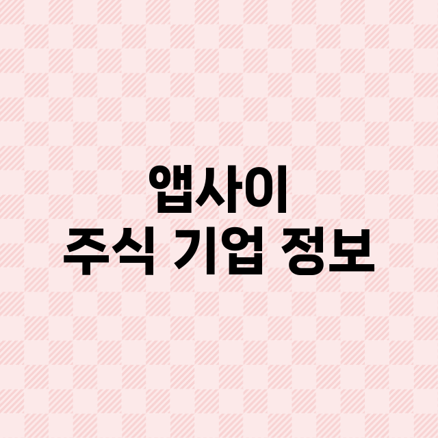 앱사이 기업 총정리