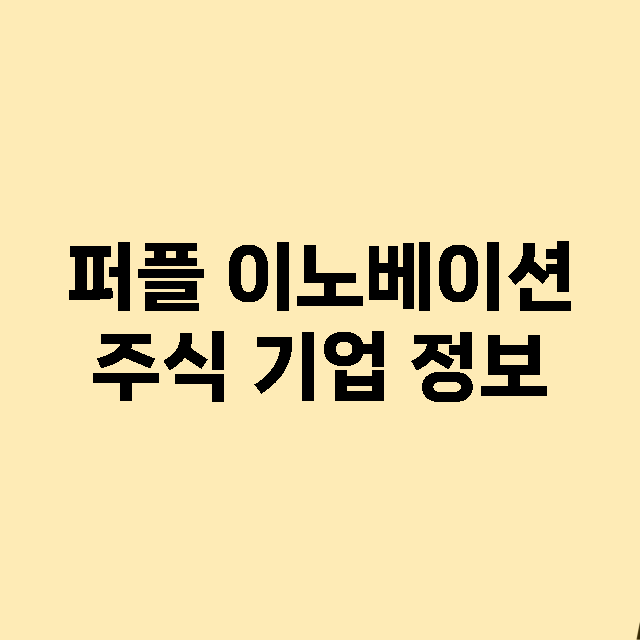 퍼플 이노베이션 기업 총정리