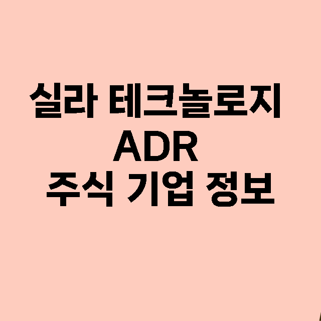 실라 테크놀로지 ADR 기업 총정리