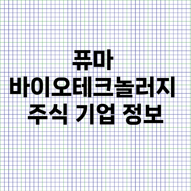 퓨마 바이오테크놀러지 기업 총정리