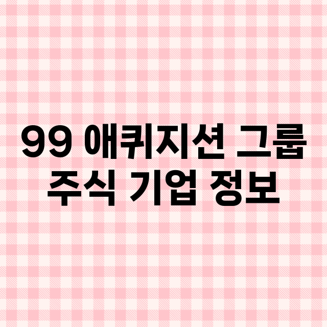 99 애퀴지션 그룹…