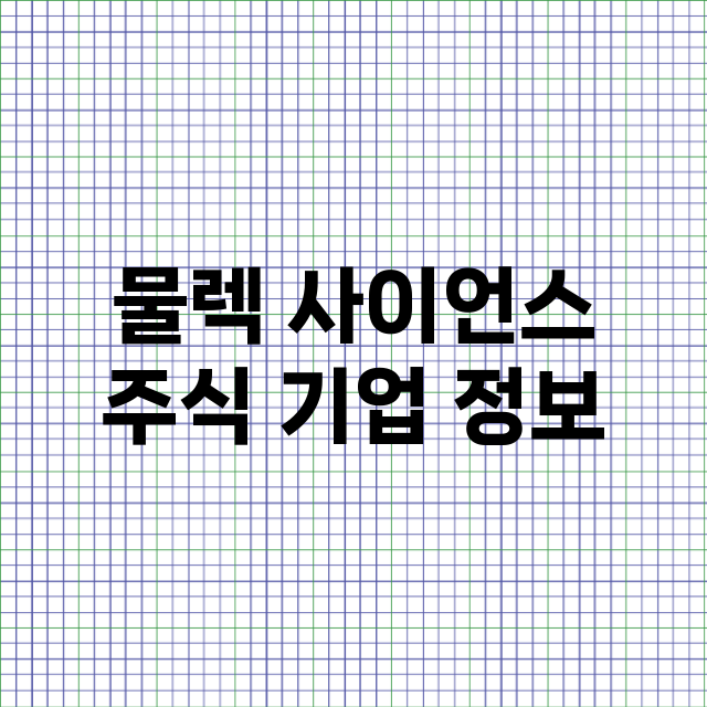 물렉 사이언스 기업 총정리