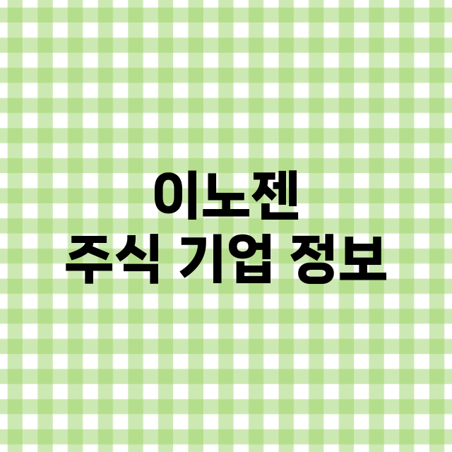 이노젠 기업 총정리