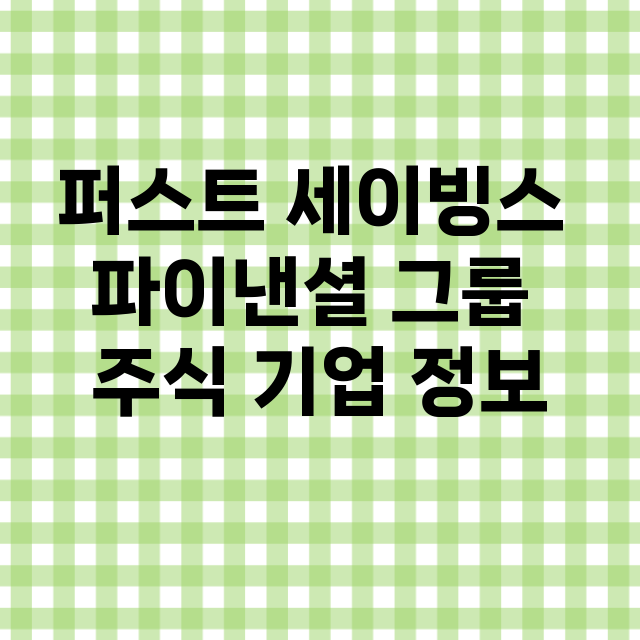 퍼스트 세이빙스 파이낸셜 그룹 기업 총정리