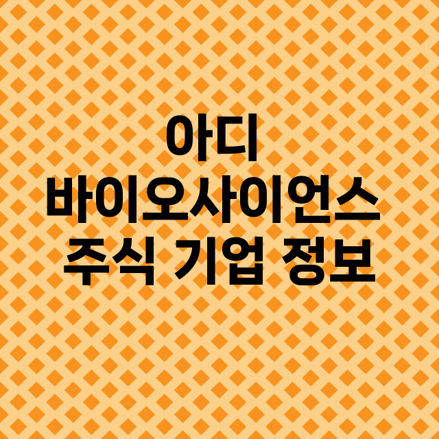 아디 바이오사이언스 기업 총정리