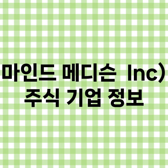 마인드 메디슨  Inc) 기업 총정리