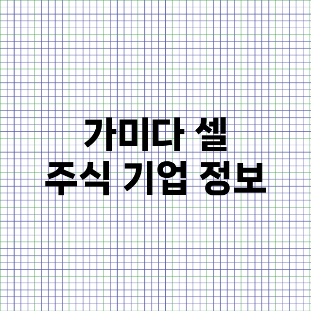 가미다 셀 기업 총정리