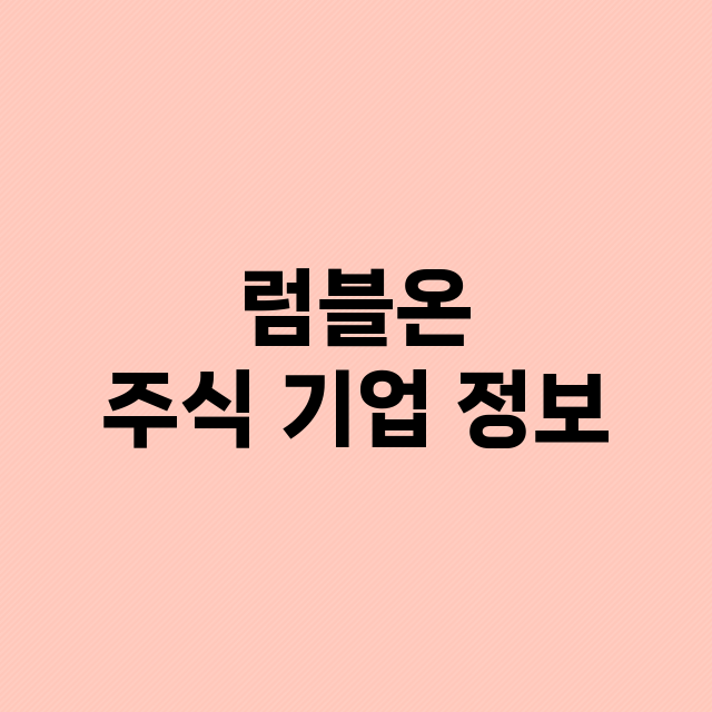 럼블온 기업 총정리