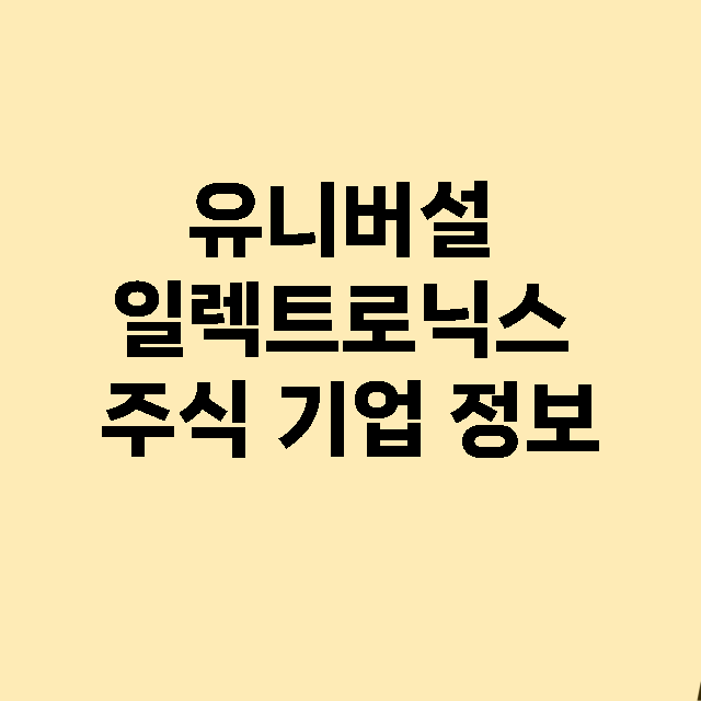 유니버설 일렉트로닉스 기업 총정리