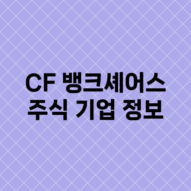 CF 뱅크셰어스 기업 총정리