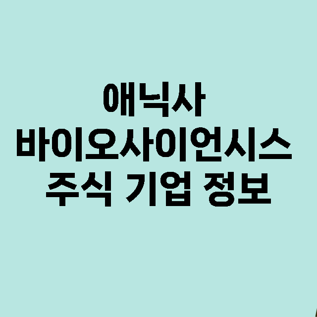 애닉사 바이오사이언시스 기업 총정리