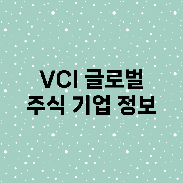 VCI 글로벌 기업 총정리