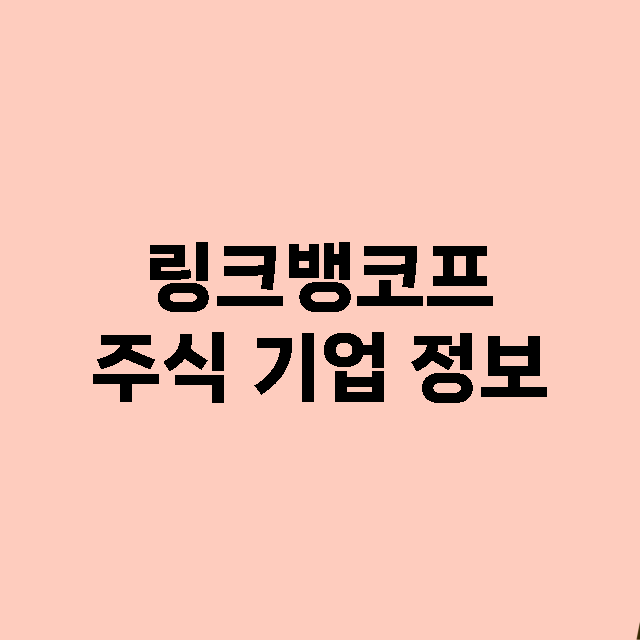 링크뱅코프 기업 총정리