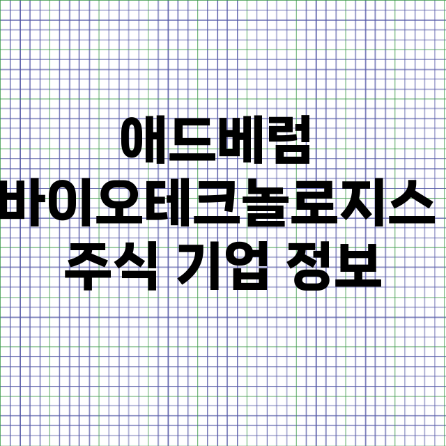 애드베럼 바이오테크…