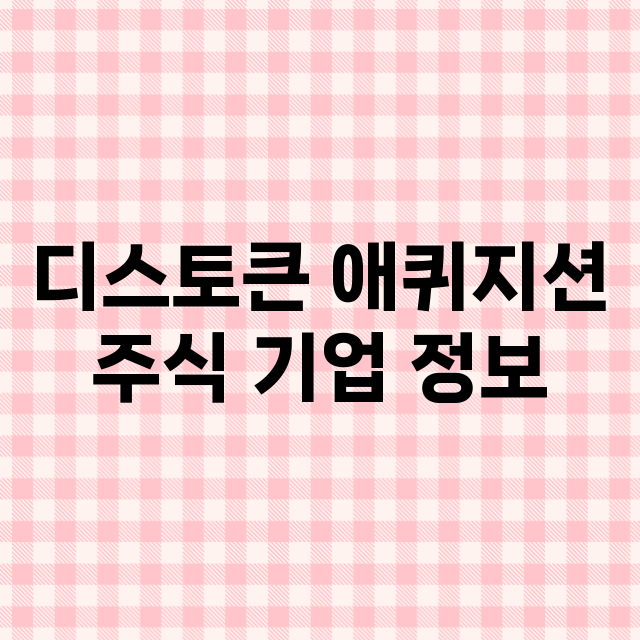 디스토큰 애퀴지션 …