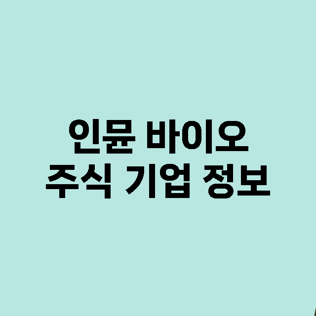 인뮨 바이오 주식 …