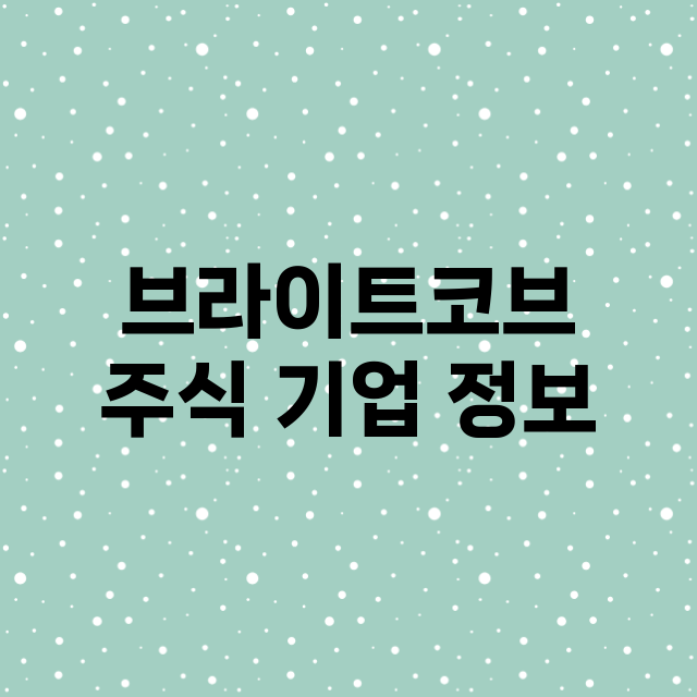 브라이트코브 기업 총정리