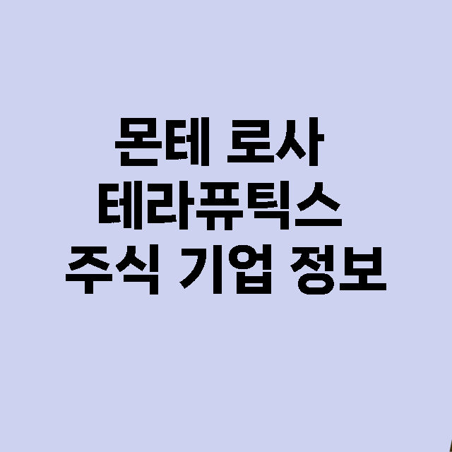 몬테 로사 테라퓨틱스 기업 총정리