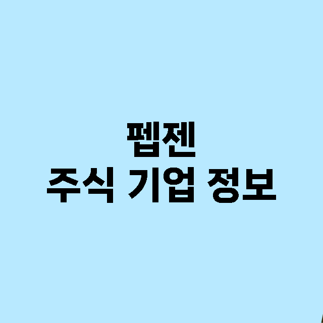 펩젠 기업 총정리