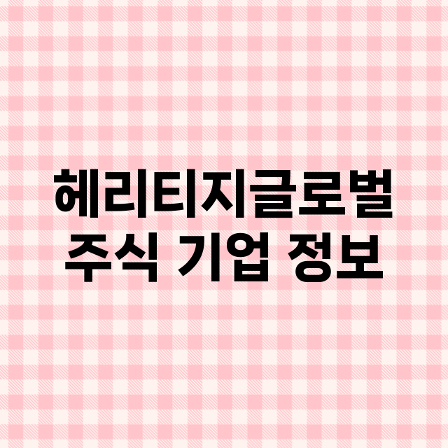 헤리티지글로벌 기업 총정리