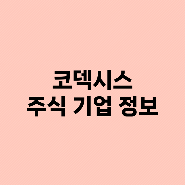 코덱시스 기업 총정리