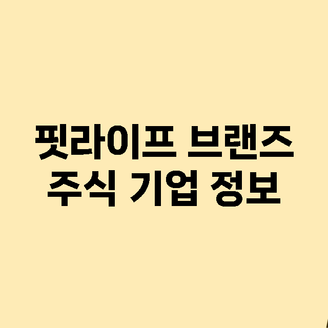 핏라이프 브랜즈 기업 총정리