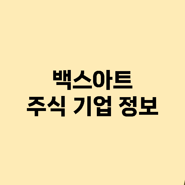 백스아트 기업 총정리