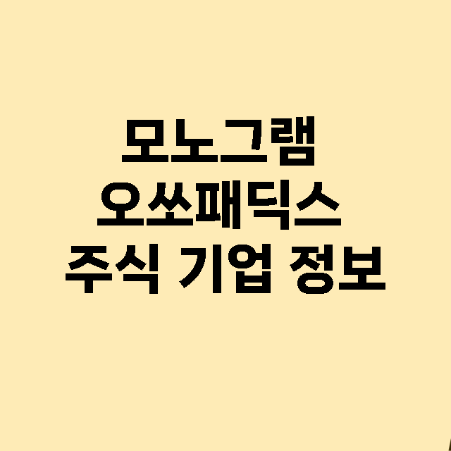 모노그램 오쏘패딕스…