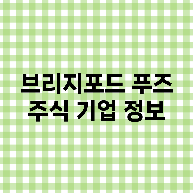 브리지포드 푸즈 주…