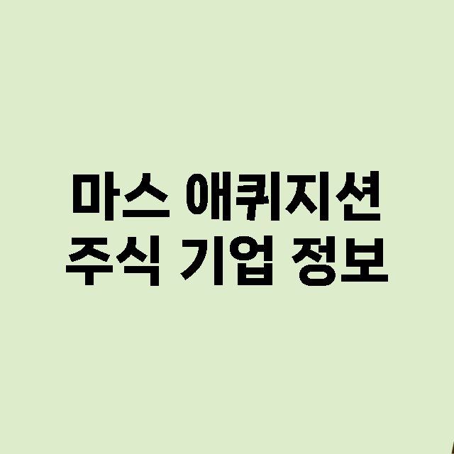 마스 애퀴지션 주식…