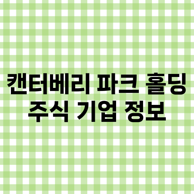 캔터베리 파크 홀딩 기업 총정리