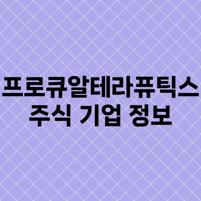 프로큐알테라퓨틱스 …