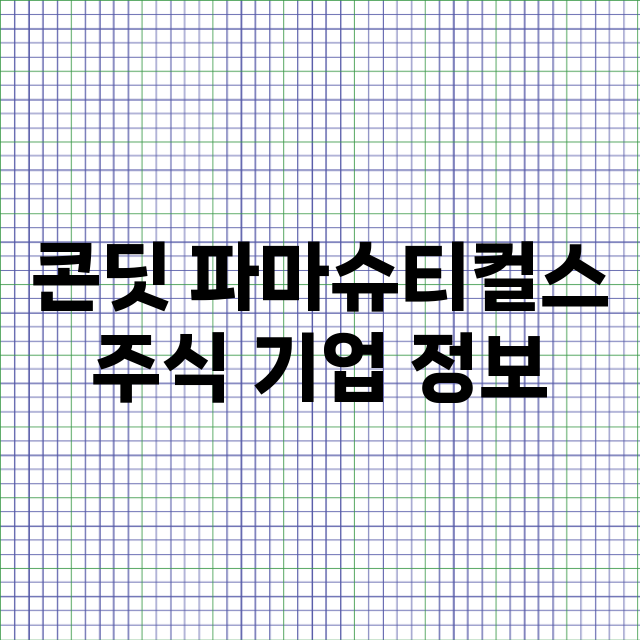 콘딧 파마슈티컬스 기업 총정리