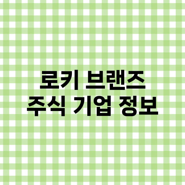 로키 브랜즈 기업 총정리