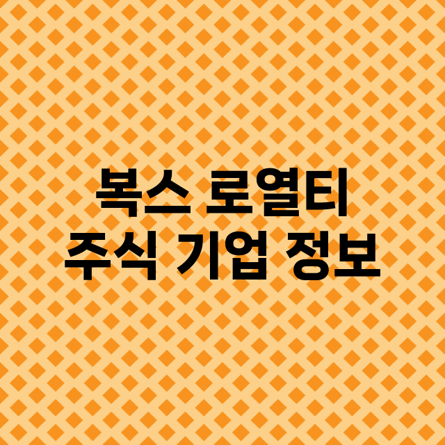 복스 로열티 주식 …